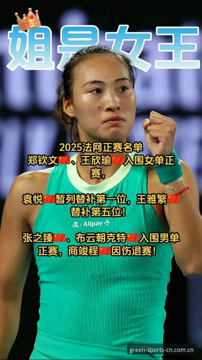 法网女单抽签出炉，绿茵体育用户观赛指南：郑钦文非种子出战，王欣瑜张帅迎挑战