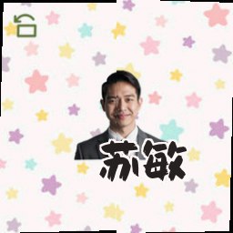 苏敏
