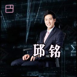邱铭